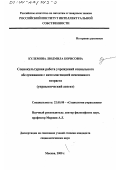 Кулемина, Людмила Борисовна. Социокультурная работа учреждений социального обслуживания с интеллигенцией пенсионного возраста: Управленческий аспект: дис. кандидат социологических наук: 22.00.08 - Социология управления. Москва. 2000. 145 с.