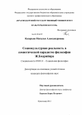 Казарьян, Наталья Александровна. Социокультурная реальность в семиотической парадигме философии Ж. Бодрийяра: дис. кандидат философских наук: 09.00.11 - Социальная философия. Краснодар. 2012. 163 с.