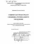 Азашиков, Геннадий Хасанбиевич. Социокультурная среда и специфика регионального управления: дис. доктор философских наук: 09.00.11 - Социальная философия. Майкоп. 2004. 285 с.
