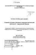 Чугров, Сергей Владиславович. Социокультурная традиция и внешнеполитический менталитет современной Японии: дис. доктор социологических наук: 23.00.02 - Политические институты, этнополитическая конфликтология, национальные и политические процессы и технологии. Москва. 2007. 444 с.