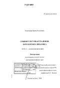 Полонская, Ирина Нисоновна. Социокультурная традиция: онтология и динамика: дис. доктор философских наук: 09.00.11 - Социальная философия. Ростов-на-Дону. 2006. 322 с.