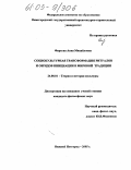 Фирсова, Анна Михайловна. Социокультурная трансформация ритуалов и обрядов инициации в мировой традиции: дис. кандидат философских наук: 24.00.01 - Теория и история культуры. Нижний Новгород. 2005. 200 с.