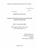 Мешков, Дмитрий Николаевич. Социокультурная целостность и фрагментация человеческой природы: дис. кандидат философских наук: 09.00.11 - Социальная философия. Саранск. 2013. 173 с.