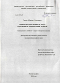 Гуноев, Ибрагим Султанович. Социокультурная ценность труда: глобальный и национальный аспекты: дис. кандидат философских наук: 24.00.01 - Теория и история культуры. Ростов-на-Дону. 2010. 137 с.