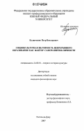 Кулинченко, Петр Викторович. Социокультурная значимость непрерывного образования как фактор саморазвития личности: дис. кандидат философских наук: 24.00.01 - Теория и история культуры. Ростов-на-Дону. 2007. 126 с.