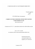 Шульгина, Инна Александровна. Социокультурное изменение личностного бытия в современной России: Философский анализ: дис. кандидат философских наук: 09.00.13 - Философия и история религии, философская антропология, философия культуры. Ставрополь. 2000. 169 с.