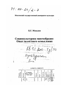 Мосалев, Борис Гаврилович. Социокультурное многообразие: Опыт целостного осмысления: дис. доктор культурол. наук в форме науч. докл.: 24.00.01 - Теория и история культуры. Москва: Изд-во МГУК. 1998. 168 с.