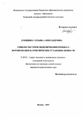 Лукишина Татьяна Александровна. Социокультурное моделирование процесса формирования патриотических установок личности: дис. кандидат наук: 13.00.05 - Теория, методика и организация социально-культурной деятельности. ФГБОУ ВО «Казанский государственный институт культуры». 2017. 266 с.