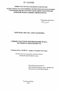 Морозова, Оксана Александровна. Социокультурное нормирование брака: история и современность: дис. кандидат наук: 24.00.01 - Теория и история культуры. Ростов-на-Дону. 2012. 125 с.