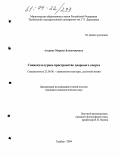 Аверина, Марина Владимировна. Социокультурное пространство дворового спорта: дис. кандидат социологических наук: 22.00.06 - Социология культуры, духовной жизни. Тамбов. 2004. 150 с.