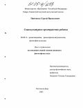 Панченко, Сергей Васильевич. Социокультурное пространство ребенка: дис. кандидат философских наук: 09.00.13 - Философия и история религии, философская антропология, философия культуры. Ростов-на-Дону. 2005. 149 с.