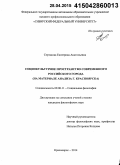 Сертакова, Екатерина Анатольевна. Социокультурное пространство современного российского города: на материале анализа г. Красноярска: дис. кандидат наук: 09.00.11 - Социальная философия. Красноярск. 2014. 172 с.