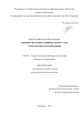 Пурскалова, Юлия Владимировна. Социокультурное развитие детей 5-7 лет средствами страноведения: дис. кандидат наук: 13.00.02 - Теория и методика обучения и воспитания (по областям и уровням образования). Ульяновск. 2017. 180 с.