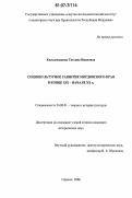 Кильдюшкина, Татьяна Ивановна. Социокультурное развитие Мордовского края в конце XIX - начале XX вв.: дис. кандидат исторических наук: 24.00.01 - Теория и история культуры. Саранск. 2006. 247 с.