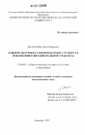 Малахова, Ольга Юрьевна. Социокультурное самоопределение студента в рефлексивно-образовательной среде вуза: дис. кандидат педагогических наук: 13.00.01 - Общая педагогика, история педагогики и образования. Оренбург. 2007. 191 с.