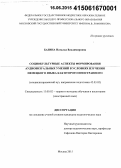 Базина, Наталья Владимировна. Социокультурные аспекты формирования аудиовизуальных умений в условиях изучения немецкого языка как второго иностранного: специализированный вуз, направление подготовки 42.03.02: дис. кандидат наук: 13.00.02 - Теория и методика обучения и воспитания (по областям и уровням образования). Москва. 2015. 259 с.