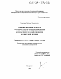 Лопатина, Наталия Леонидовна. Социокультурные аспекты формирования и функционирования коллективного хозяйствования в советской деревне: дис. кандидат культурологии: 24.00.01 - Теория и история культуры. Кемерово. 2003. 208 с.