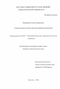 Шайдорова, Гунсыма Цыреновна. Социокультурные аспекты функционирования организации: дис. кандидат социологических наук: 22.00.04 - Социальная структура, социальные институты и процессы. Улан-Удэ. 1999. 122 с.