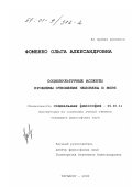 Фоменко, Ольга Александровна. Социокультурные аспекты проблемы отношения человека и моря: дис. кандидат философских наук: 09.00.11 - Социальная философия. Таганрог. 2000. 138 с.