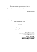 Мутаф Галина Николаевна. Социокультурные аспекты профессиональной подготовки учителя гагаузского языка в Республике Молдова: дис. кандидат наук: 13.00.08 - Теория и методика профессионального образования. ФГАОУ ВО «Московский государственный институт международных отношений (университет) Министерства иностранных дел Российской Федерации». 2021. 206 с.