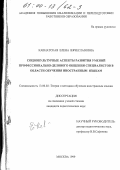 Кавнатская, Елена Вячеславовна. Социокультурные аспекты развития умений профессионально-делового общения специалистов в области обучения иностранным языкам: дис. кандидат педагогических наук: 13.00.02 - Теория и методика обучения и воспитания (по областям и уровням образования). Москва. 1999. 310 с.