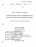 Идиев, Хайридин Усмонович. Социокультурные аспекты трансформационных процессов в современном таджикском обществе: дис. доктор философских наук: 09.00.11 - Социальная философия. Душанбе. 2004. 227 с.