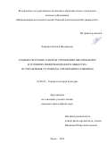 Чиркова, Наталья Валерьевна. Социокультурные аспекты управления образованием в условиях информационного общества: от управления статикой к управлению развитием: дис. кандидат наук: 24.00.01 - Теория и история культуры. Томск. 2016. 135 с.