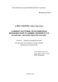 Александрова, Анна Сергеевна. Социокультурные детерминанты иконописной традиции Древней Руси: на примере трактовки образа Богоматери: дис. кандидат наук: 24.00.01 - Теория и история культуры. Москва. 2017. 193 с.