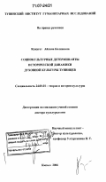 Кужугет, Айлана Калиновна. Социокультурные детерминанты исторической динамики духовной культуры тувинцев: дис. доктор культурологии: 24.00.01 - Теория и история культуры. Кызыл. 2006. 385 с.