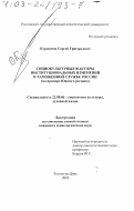 Курдюмов, Сергей Григорьевич. Социокультурные факторы институциональных изменений в таможенной службе России: На примере Южного региона: дис. кандидат социологических наук: 22.00.06 - Социология культуры, духовной жизни. Ростов-на-Дону. 2002. 151 с.