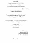 Смирнов, Сергей Витальевич. Социокультурные факторы реабилитации инвалидов в современной России: дис. кандидат социологических наук: 22.00.06 - Социология культуры, духовной жизни. Ростов-на-Дону. 2006. 218 с.