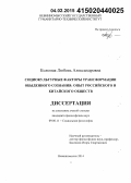 Коломак, Любовь Александровна. Социокультурные факторы трансформации обыденного сознания: опыт российского и китайского обществ: дис. кандидат наук: 09.00.11 - Социальная философия. Невинномысск. 2014. 194 с.