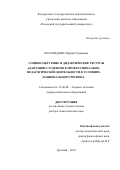 Магомедова Марина Гаджиевна. Социокультурные и дидактические ресурсы адаптации студентов к профессионально-педагогической деятельности в условиях национального региона: дис. доктор наук: 13.00.08 - Теория и методика профессионального образования. ФГБОУ ВО «Чеченский государственный университет». 2018. 283 с.