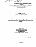 Залитайло, Ирина Васильевна. Социокультурные характеристики этнонациональных диаспор в провинциальной России: дис. кандидат философских наук: 24.00.01 - Теория и история культуры. Тамбов. 2004. 164 с.