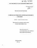 Пеклова, Анастасия Георгиевна. Социокультурные метаморфозы правового сознания: дис. кандидат философских наук: 24.00.01 - Теория и история культуры. Ростов-на-Дону. 2004. 136 с.