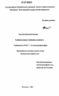 Чекалина, Наталья Евгеньевна. Социокультурные основания духовности: дис. кандидат философских наук: 09.00.11 - Социальная философия. Волгоград. 2007. 153 с.