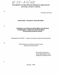 Доманова, Надежда Михайловна. Социокультурные основания, факторы и тенденции развития современных экологических практик: дис. кандидат культурологии: 24.00.01 - Теория и история культуры. Москва. 2005. 196 с.