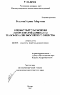 Гозалова, Марина Робертовна. Социокультурные основы экологической доминанты трансформации российского общества: дис. кандидат социологических наук: 22.00.06 - Социология культуры, духовной жизни. Москва. 2007. 211 с.