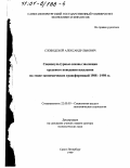 Слободской, Александр Львович. Социокультурные основы эволюции трудового поведения населения на этапе экономических трансформаций 1988 - 1998 гг.: дис. доктор экономических наук: 22.00.03 - Экономическая социология и демография. Санкт-Петербург. 1999. 247 с.