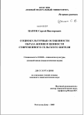 Цапок, Сергей Викторович. Социокультурные особенности образа жизни и ценности современного сельского жителя: дис. кандидат социологических наук: 22.00.06 - Социология культуры, духовной жизни. Ростов-на-Дону. 2009. 172 с.