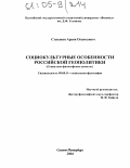 Степанян, Араик Оганесович. Социокультурные особенности российской геополитики: Социально-философский аспект: дис. кандидат философских наук: 09.00.11 - Социальная философия. Санкт-Петербург. 2004. 150 с.