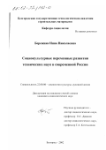 Бережная, Инна Николаевна. Социокультурные переменные развития технических наук в современной России: дис. кандидат социологических наук: 22.00.06 - Социология культуры, духовной жизни. Белгород. 2002. 224 с.