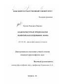 Раитина, Маргарита Юрьевна. Социокультурные предпосылки развития и исследования науки: дис. кандидат философских наук: 09.00.08 - Философия науки и техники. Томск. 1999. 145 с.