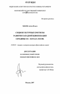 Молев, Антон Ильич. Социокультурные прогнозы развития западной цивилизации середины XX - начала XXI вв.: дис. кандидат философских наук: 24.00.01 - Теория и история культуры. Москва. 2007. 199 с.