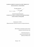 Осипова, Екатерина Валерьевна. Социокультурные различия мотивации здоровье-сберегающего поведения: дис. кандидат психологических наук: 19.00.01 - Общая психология, психология личности, история психологии. Москва. 2011. 226 с.