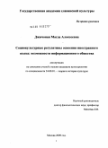 Джичоная, Магда Алексеевна. Социокультурные регулятивы освоения иностранного языка: возможности информационного общества: дис. кандидат культурологии: 24.00.01 - Теория и история культуры. Москва. 2009. 149 с.