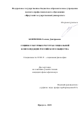 Ковригина Галина Дмитриевна. СОЦИОКУЛЬТУРНЫЕ РЕСУРСЫ СОЦИАЛЬНОЙ КОНСОЛИДАЦИИ РОССИЙСКОГО ОБЩЕСТВА: дис. кандидат наук: 09.00.11 - Социальная философия. ФГАОУ ВО «Сибирский федеральный университет». 2015. 183 с.