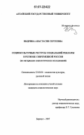 Выдрина, Анастасия Сергеевна. Социокультурные ресурсы социальной рекламы в регионе современной России: по материалам социологических исследований: дис. кандидат социологических наук: 22.00.06 - Социология культуры, духовной жизни. Барнаул. 2007. 177 с.