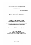 Дегтярев, Сергей Иванович. Социокультурные связи социально-исторического и естественнонаучного знания: Социально-философский анализ: дис. кандидат философских наук в форме науч. докл.: 09.00.11 - Социальная философия. Барнаул. 2000. 54 с.
