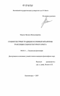 Меднис, Наталья Вольдэмаровна. Социокультурные традиции и основные механизмы трансляции социокультурного опыта: дис. кандидат философских наук: 09.00.11 - Социальная философия. Калининград. 2007. 134 с.